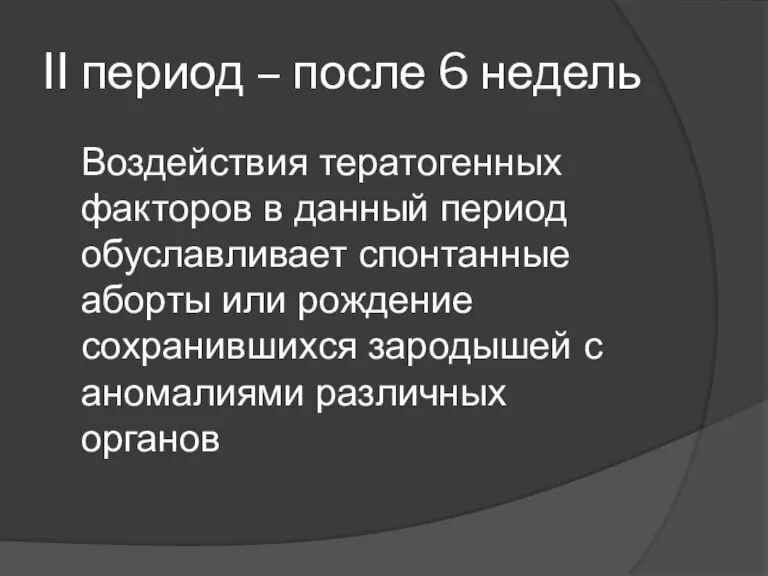 II период – после 6 недель Воздействия тератогенных факторов в данный период