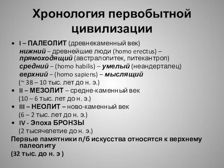 Хронология первобытной цивилизации I – ПАЛЕОЛИТ (древнекаменный век) нижний – древнейшие люди