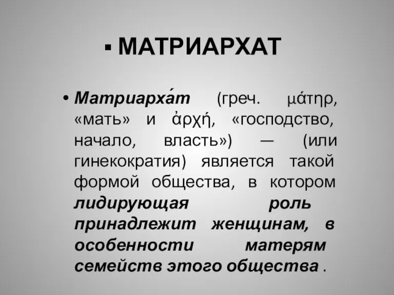 МАТРИАРХАТ Матриарха́т (греч. μάτηρ, «мать» и ἀρχή, «господство, начало, власть») — (или