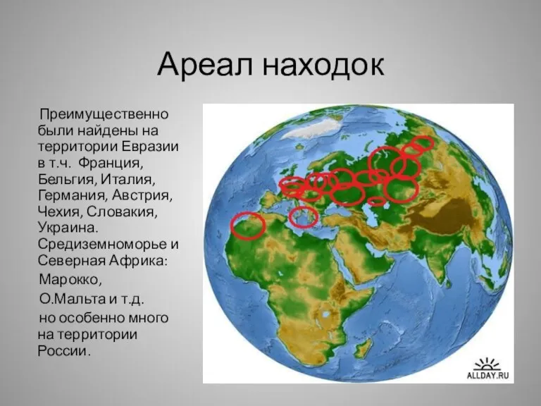 Ареал находок Преимущественно были найдены на территории Евразии в т.ч. Франция, Бельгия,