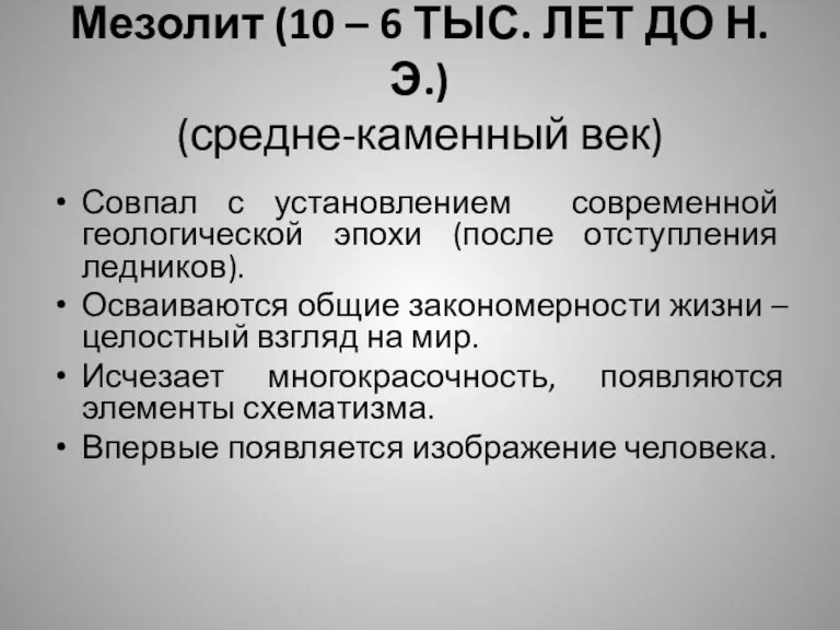 Мезолит (10 – 6 ТЫС. ЛЕТ ДО Н.Э.) (средне-каменный век) Совпал с