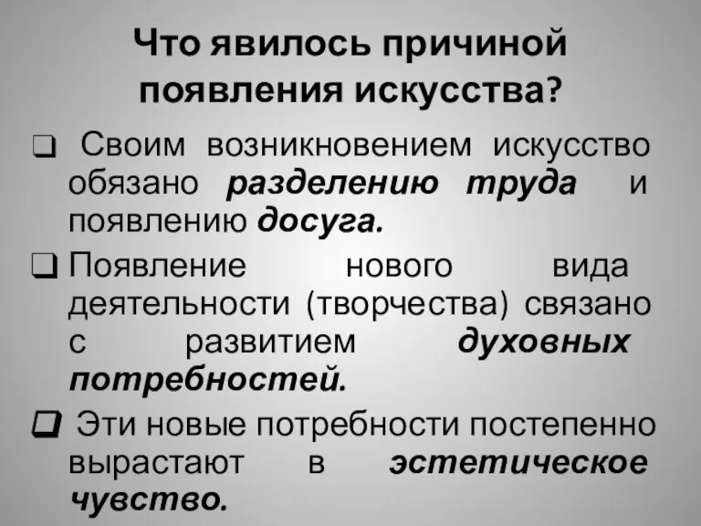 Что явилось причиной появления искусства? Своим возникновением искусство обязано разделению труда и