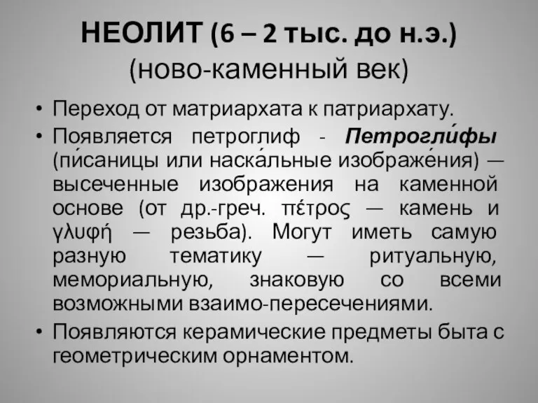 НЕОЛИТ (6 – 2 тыс. до н.э.) (ново-каменный век) Переход от матриархата