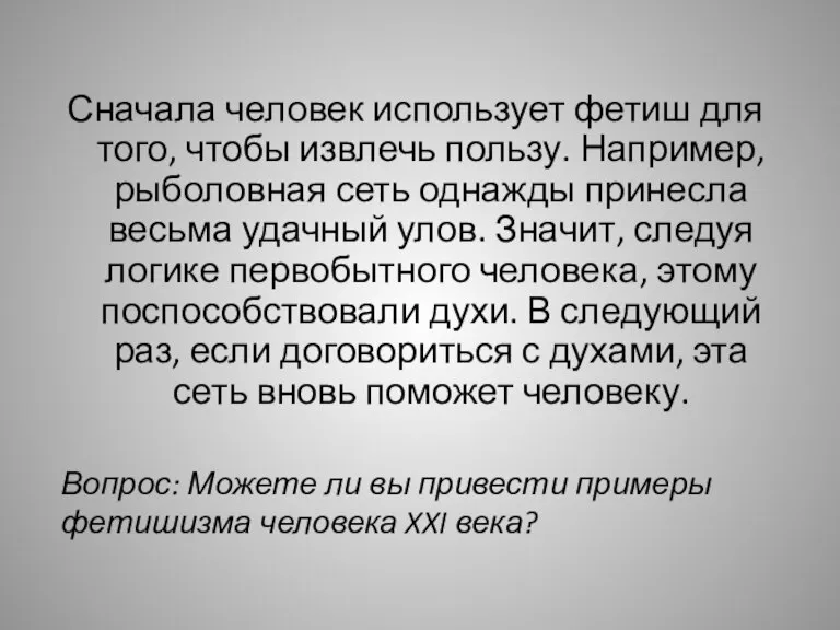 Сначала человек использует фетиш для того, чтобы извлечь пользу. Например, рыболовная сеть