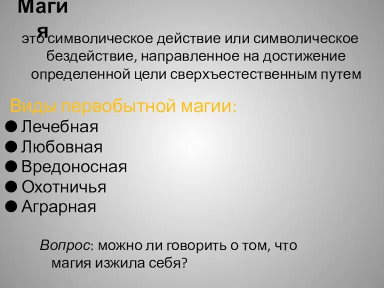 Магия Виды первобытной магии: Лечебная Любовная Вредоносная Охотничья Аграрная это символическое действие