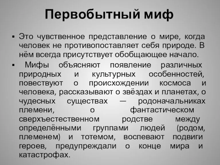 Первобытный миф Это чувственное представление о мире, когда человек не противопоставляет себя