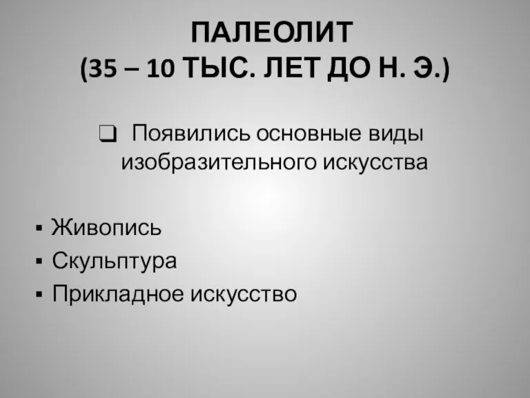 ПАЛЕОЛИТ (35 – 10 ТЫС. ЛЕТ ДО Н. Э.) Появились основные виды