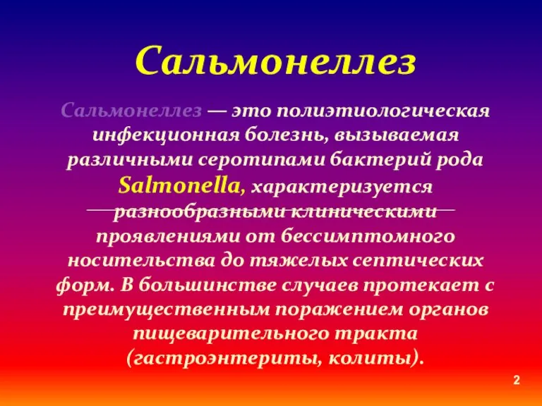 Сальмонеллез — это полиэтиологическая инфекционная болезнь, вызываемая различными серотипами бактерий рода Salmonella,