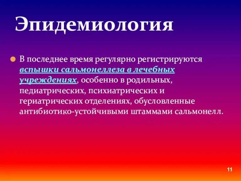 В последнее время регулярно регистрируются вспышки сальмонеллеза в лечебных учреждениях, особенно в