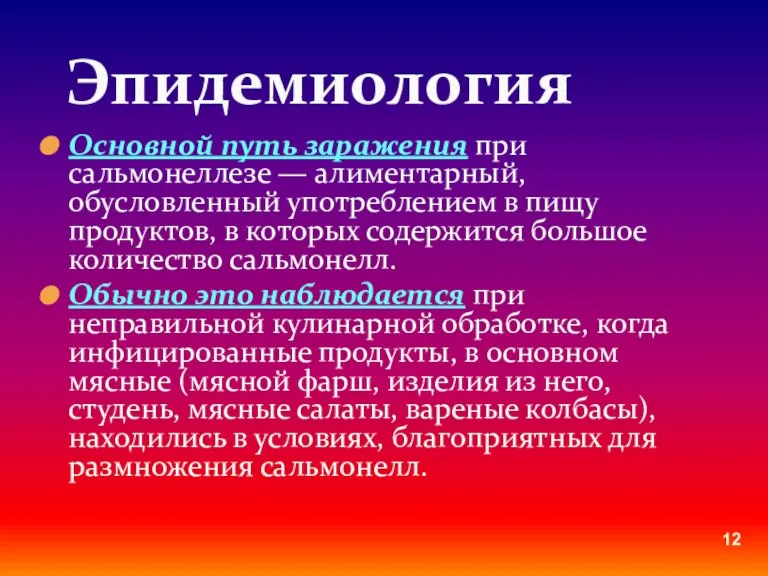 Основной путь заражения при сальмонеллезе — алиментарный, обусловленный употреблением в пищу продуктов,