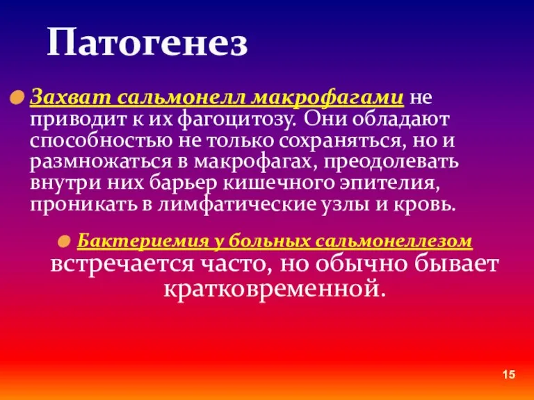 Захват сальмонелл макрофагами не приводит к их фагоцитозу. Они обладают способностью не