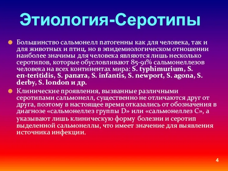 Большинство сальмонелл патогенны как для человека, так и для животных и птиц,