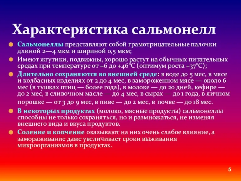 Сальмонеллы представляют собой грамотрицательные палочки длиной 2—4 мкм и шириной 0,5 мкм;