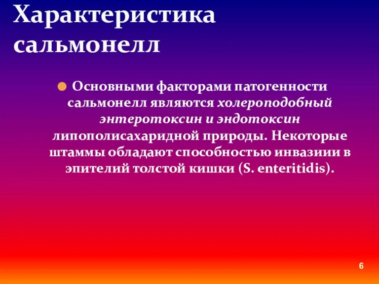 Основными факторами патогенности сальмонелл являются холероподобный энтеротоксин и эндотоксин липополисахаридной природы. Некоторые