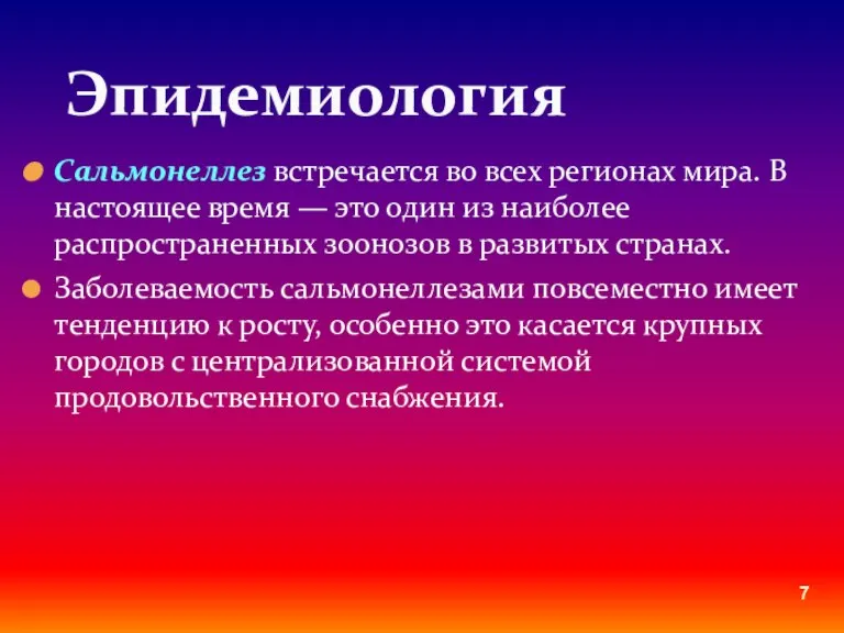 Сальмонеллез встречается во всех регионах мира. В настоящее время — это один