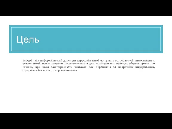 Цель Реферат как информативный документ адресован какой-то группе потребителей информации и ставит