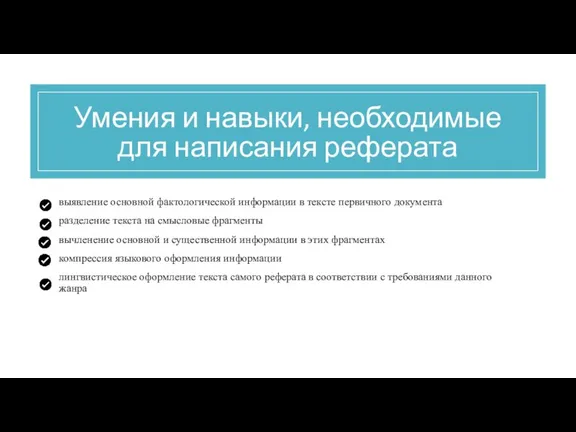 Умения и навыки, необходимые для написания реферата выявление основной фактологической информации в