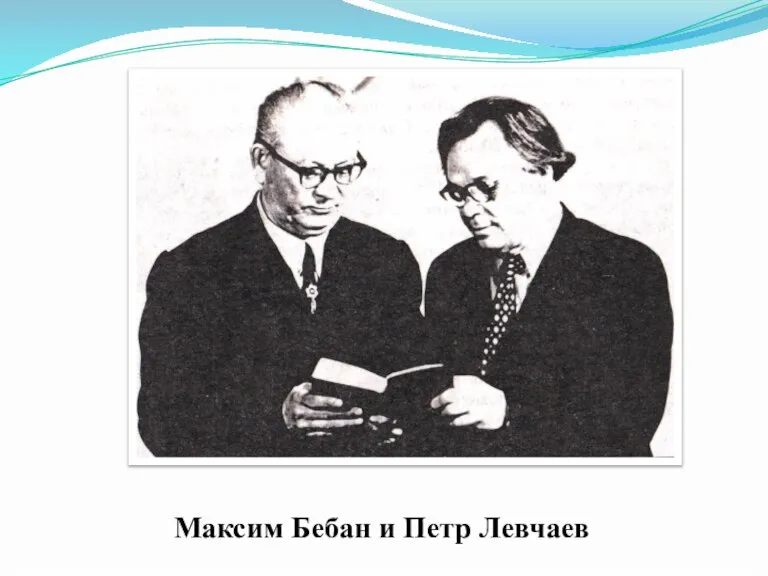 Максим Бебан и Петр Левчаев