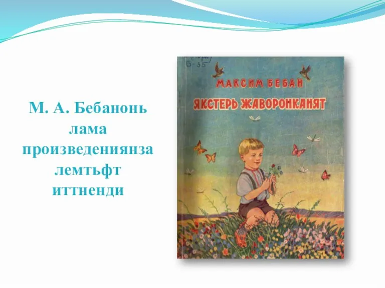 М. А. Бебанонь лама произведениянза лемтьфт иттненди