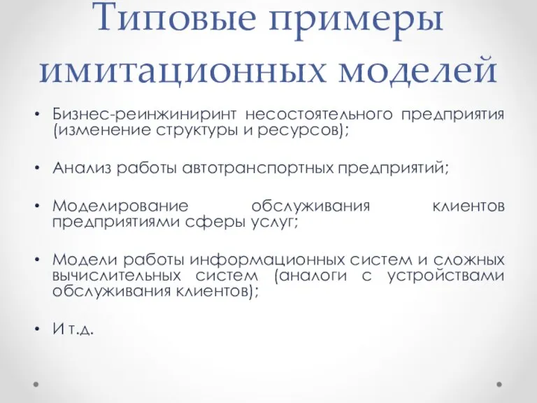 Типовые примеры имитационных моделей Бизнес-реинжиниринт несостоятельного предприятия (изменение структуры и ресурсов); Анализ