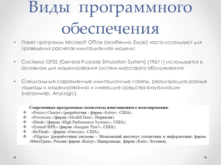 Виды программного обеспечения Пакет программ Microsoft Office (особенно, Excel) часто используют для