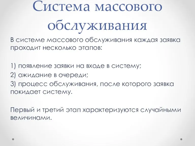 Система массового обслуживания В системе массового обслуживания каждая заявка проходит несколько этапов: