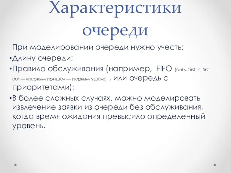 Характеристики очереди При моделировании очереди нужно учесть: Длину очереди; Правило обслуживания (например,