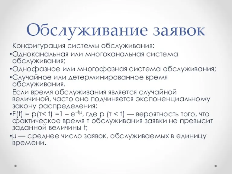 Обслуживание заявок Конфигурация системы обслуживания: Одноканальная или многоканальная система обслуживания; Однофазное или