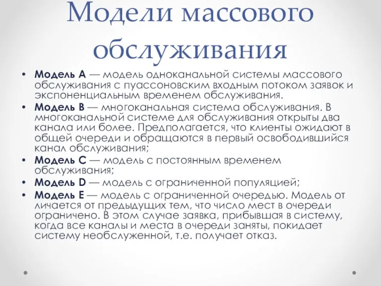 Модели массового обслуживания Модель А — модель одноканальной системы массового обслуживания с