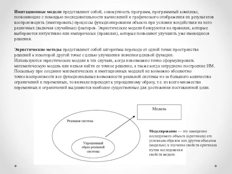 Имитационные модели представляют собой, совокупность программ, программный комплекс, позволяющие с помощью последовательности