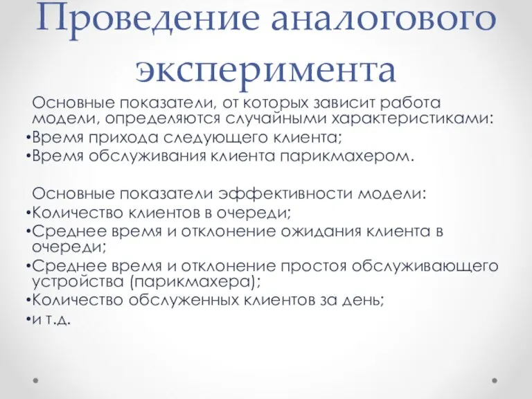 Проведение аналогового эксперимента Основные показатели, от которых зависит работа модели, определяются случайными