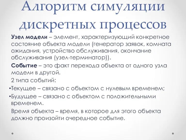 Алгоритм симуляции дискретных процессов Узел модели – элемент, характеризующий конкретное состояние объекта