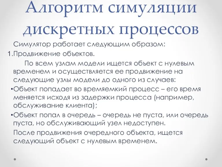 Алгоритм симуляции дискретных процессов Симулятор работает следующим образом: Продвижение объектов. По всем