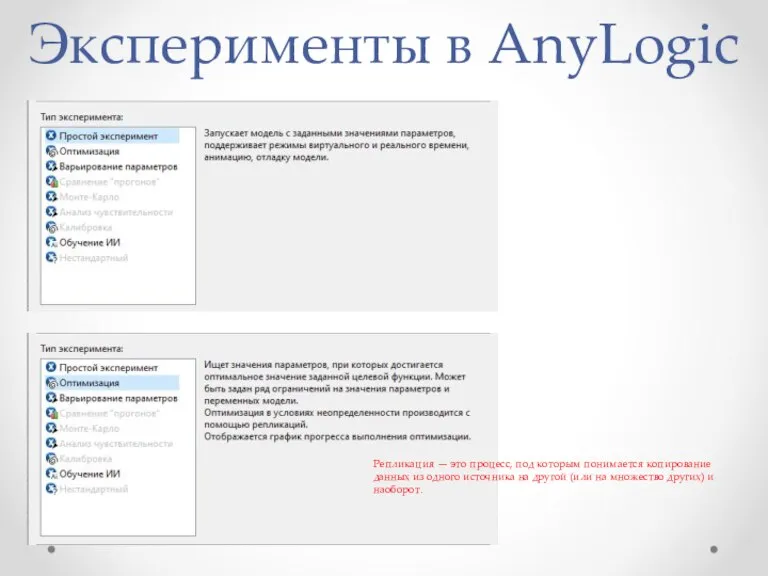 Эксперименты в AnyLogic Репликация — это процесс, под которым понимается копирование данных