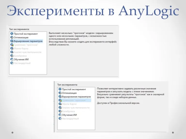 Эксперименты в AnyLogic