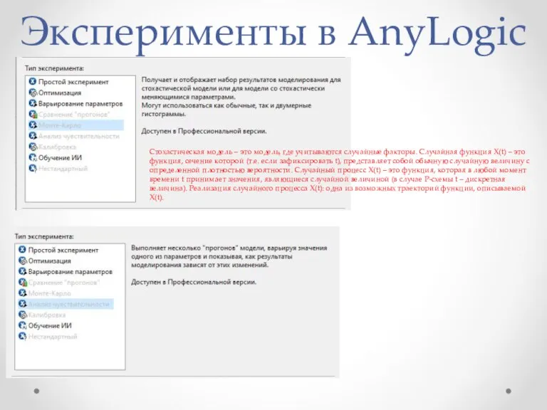 Эксперименты в AnyLogic Стохастическая модель – это модель, где учитываются случайные факторы.