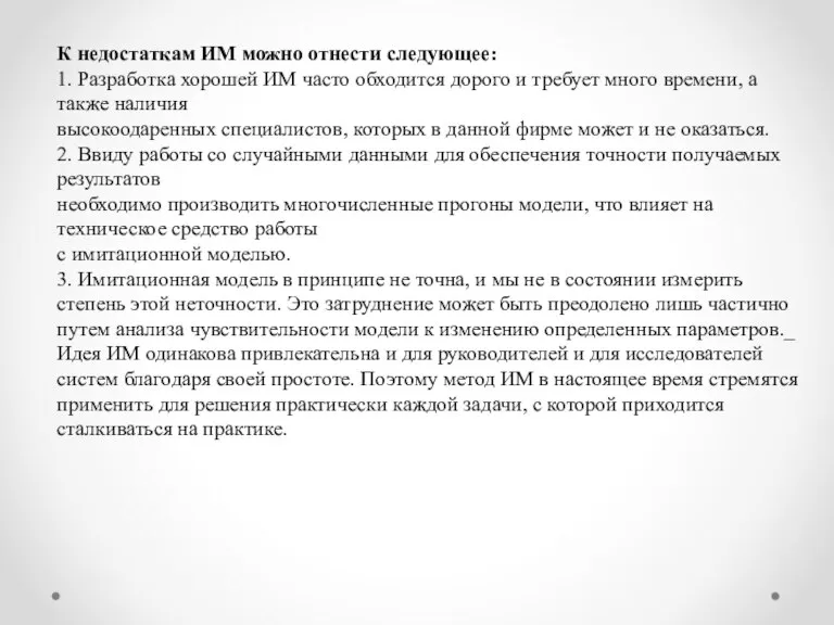 К недостаткам ИМ можно отнести следующее: 1. Разработка хорошей ИМ часто обходится