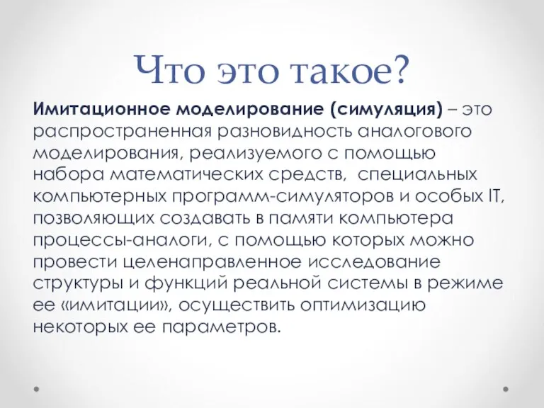 Что это такое? Имитационное моделирование (симуляция) – это распространенная разновидность аналогового моделирования,