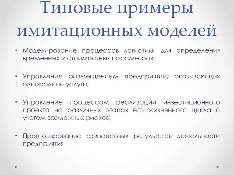 Типовые примеры имитационных моделей Моделирование процессов логистики для определения временных и стоимостных