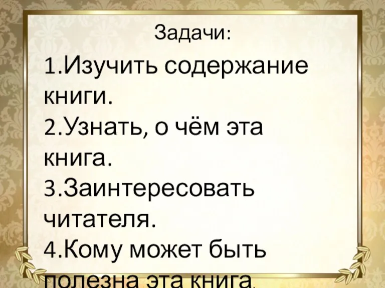 1.Изучить содержание книги. 2.Узнать, о чём эта книга. 3.Заинтересовать читателя. 4.Кому может