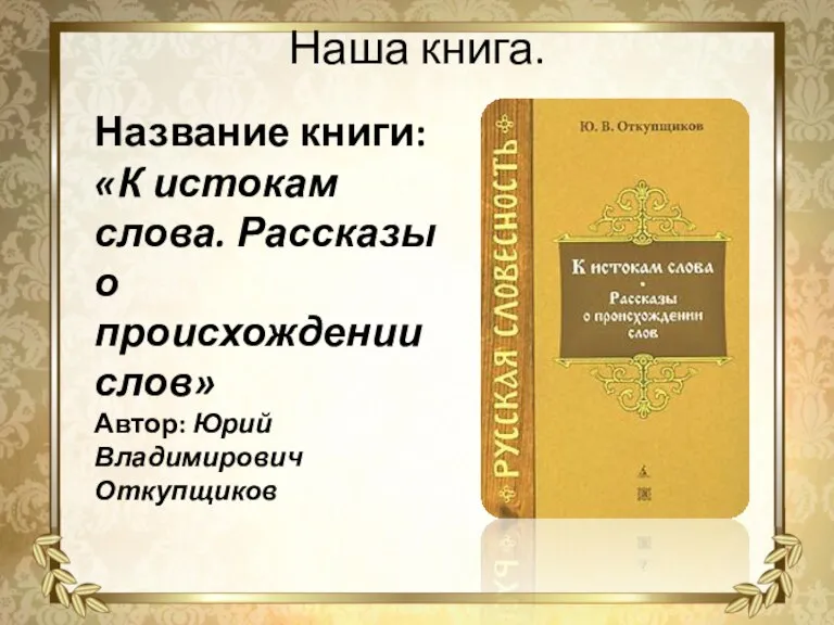 Название книги: «К истокам слова. Рассказы о происхождении слов» Автор: Юрий Владимирович Откупщиков Наша книга.