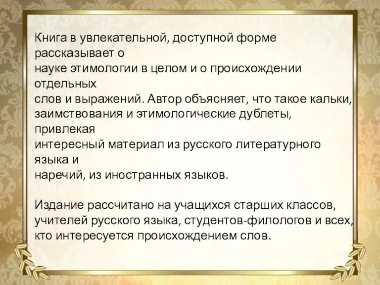 Книга в увлекательной, доступной форме рассказывает о науке этимологии в целом и