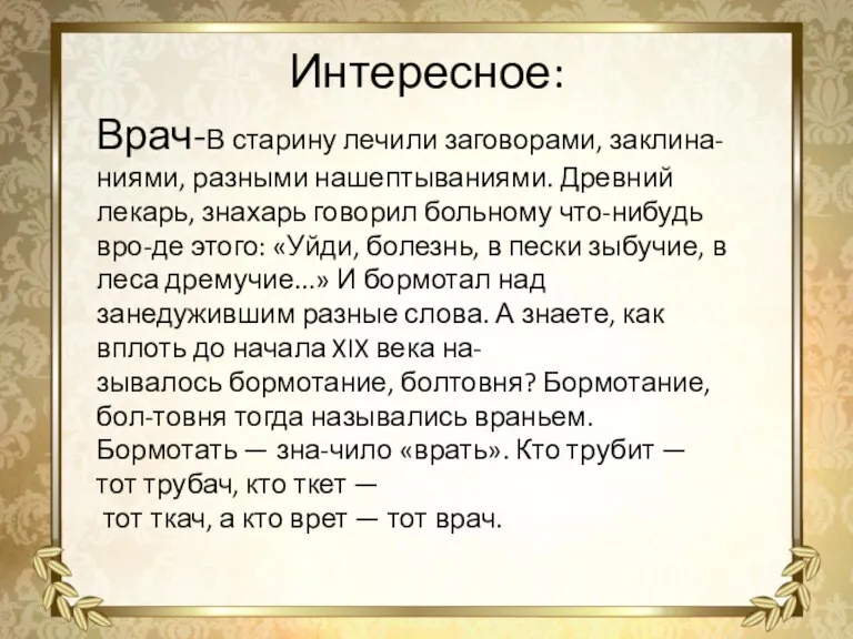 Врач-В старину лечили заговорами, заклина- ниями, разными нашептываниями. Древний лекарь, знахарь говорил