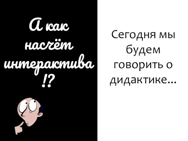 Первоначальное значение слова дидактика