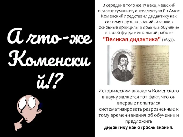 test А что-же Коменский!? Историческим вкладом Коменского в науку является тот факт,