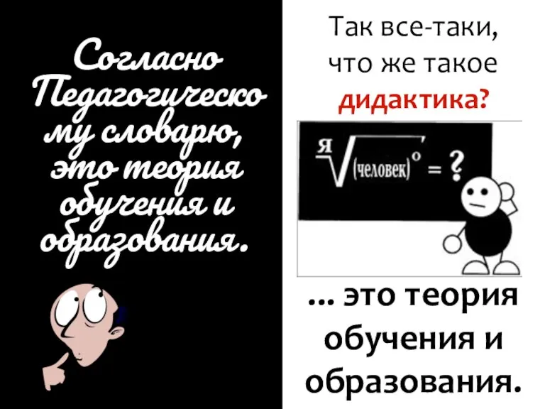 test Согласно Педагогическому словарю, это теория обучения и образования. Так все-таки, что