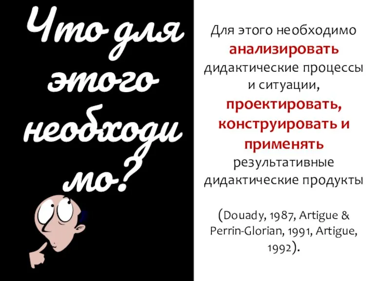 test Что для этого необходимо? Для этого необходимо анализировать дидактические процессы и