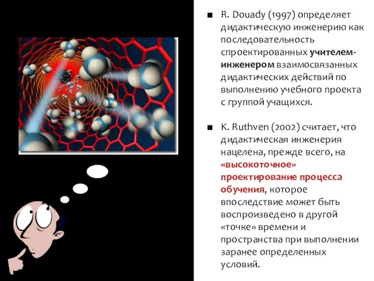 test R. Douady (1997) определяет дидактическую инженерию как последовательность спроектированных учителем-инженером взаимосвязанных