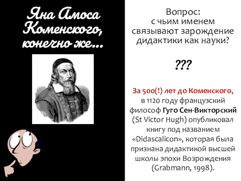 test Яна Амоса Коменского, конечно же... За 500(!) лет до Коменского, в