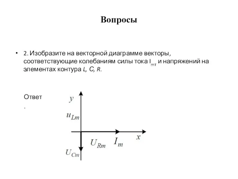 Вопросы 2. Изобразите на векторной диаграмме векторы, соответствующие колебаниям силы тока Imт